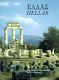Hellas. Texte und Übungen