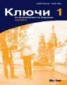 Kljutschi 1. Arbeitsbuch