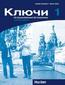 Kljutschi 1. Lehrerhandbuch