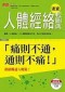 Ren Ti Jing Luo Su Cha Qing Tu Dian: Tong Ze Bu Tong, Tong Ze Bu Tong!