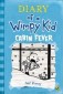 Diary of a Wimpy Kid 06. Cabin Fever