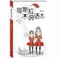 GE Si La Bu Shuo Hua (Simplified Chinese)