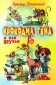 Krokodil Gena i ego druzja