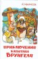 Prikljuchenija kapitana Vrungelja