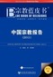 Annual Report on Religions in China (2011) - (2011)