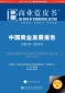 Annual Report on China's Commercial Sector (2011) - (2011)