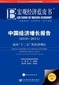 Annual Report on China's Economic Growth (2010-2011) - 2010~2011)