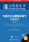 Annual Report on Boom Evaluation of China's Cultural Consumption Demand (2011) - (2011)