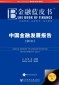 Annual Report on China's Financial Development (2011) - 2011)