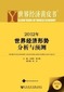 Yellow Book of World Economy 2012: World Economy Analysis and Forecast (2012) 2012 ?