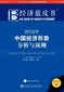 Blue Book of China's Economy 2012: Economy of China Analysis and Forecast (2012) 2012