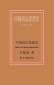 History of Chinese Political Ideas