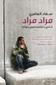 Murad, Murad (Arabic Edition): La Shay Takhsaroh Sowa Hayatok