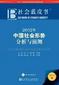 Blue Book of China's Society 2012: Society of China Analysis and Forecast (2012) 2012