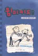 Diary Of A Wimpy Kid, Book 2: Rodrick Rules